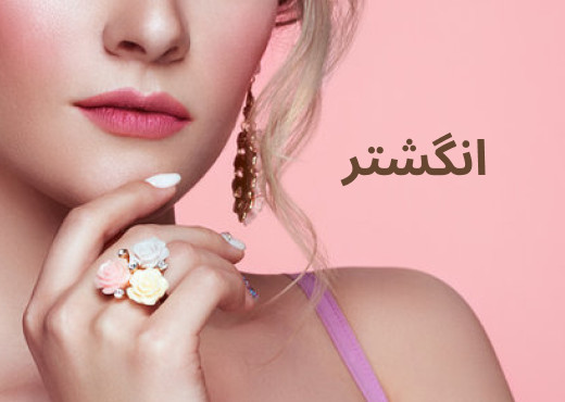 انگشتر