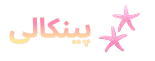 پینکالی